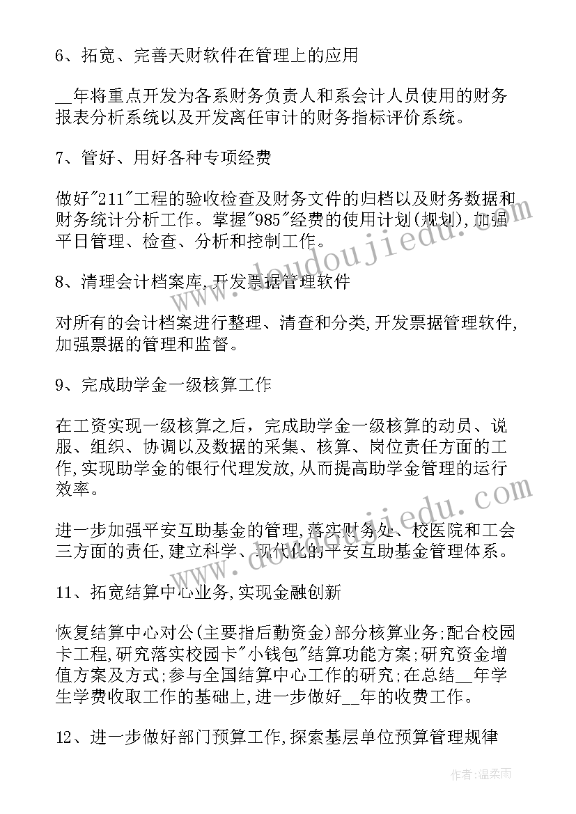 2023年财务人员的工作计划和发展目标 财务人员个人工作计划(精选7篇)