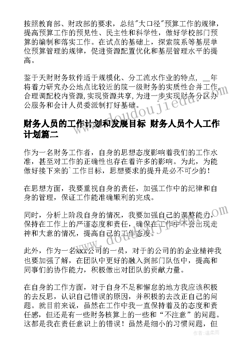 2023年财务人员的工作计划和发展目标 财务人员个人工作计划(精选7篇)