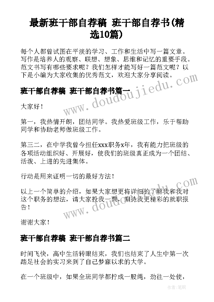 最新班干部自荐稿 班干部自荐书(精选10篇)