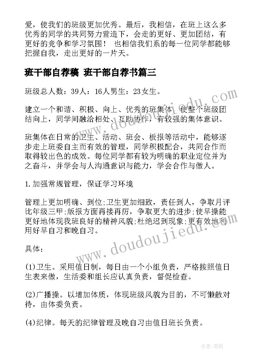 最新班干部自荐稿 班干部自荐书(精选10篇)