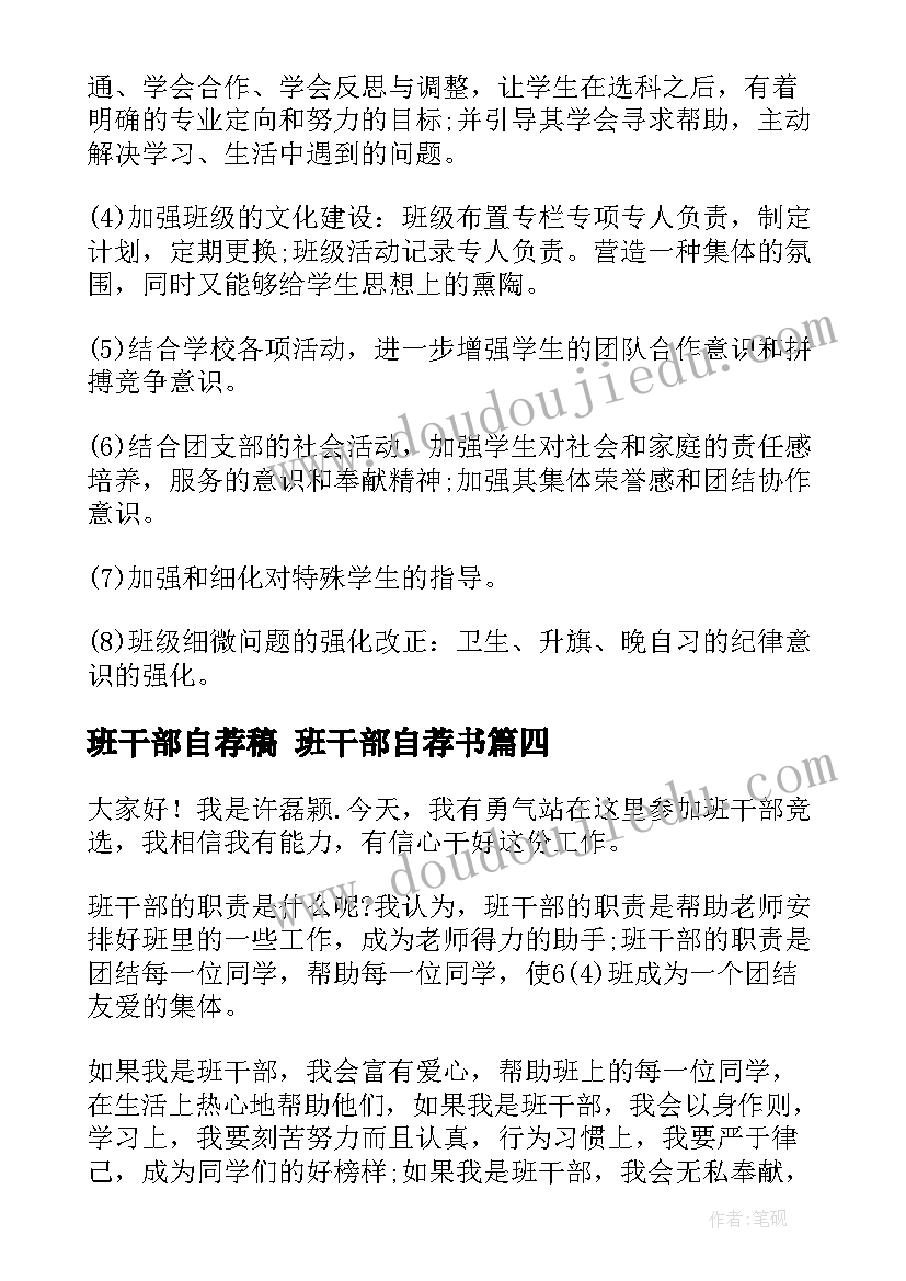 最新班干部自荐稿 班干部自荐书(精选10篇)