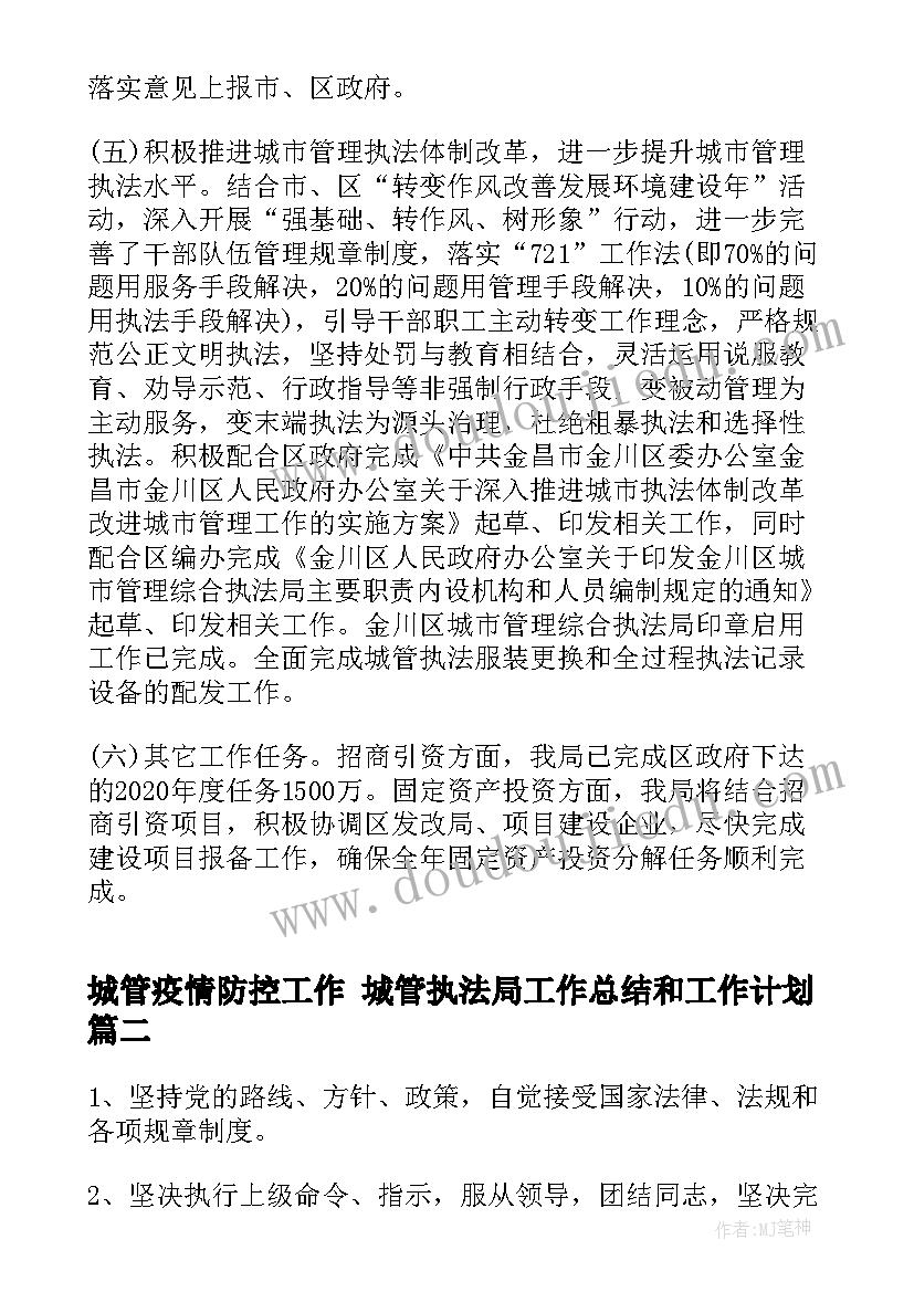 2023年城管疫情防控工作 城管执法局工作总结和工作计划(通用5篇)