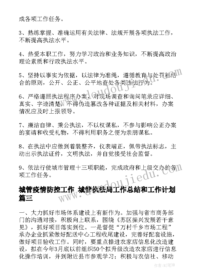 2023年城管疫情防控工作 城管执法局工作总结和工作计划(通用5篇)