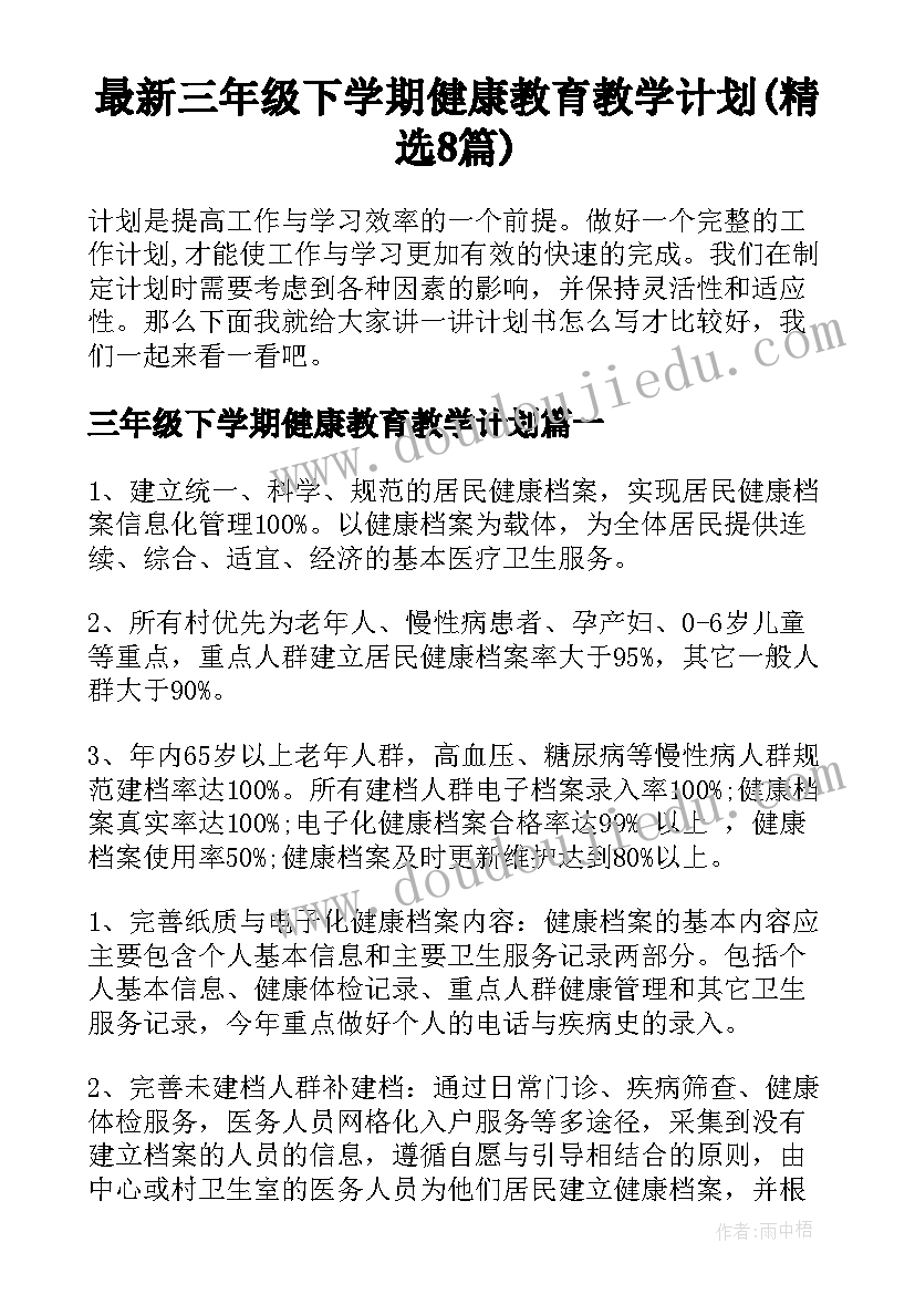 最新三年级下学期健康教育教学计划(精选8篇)