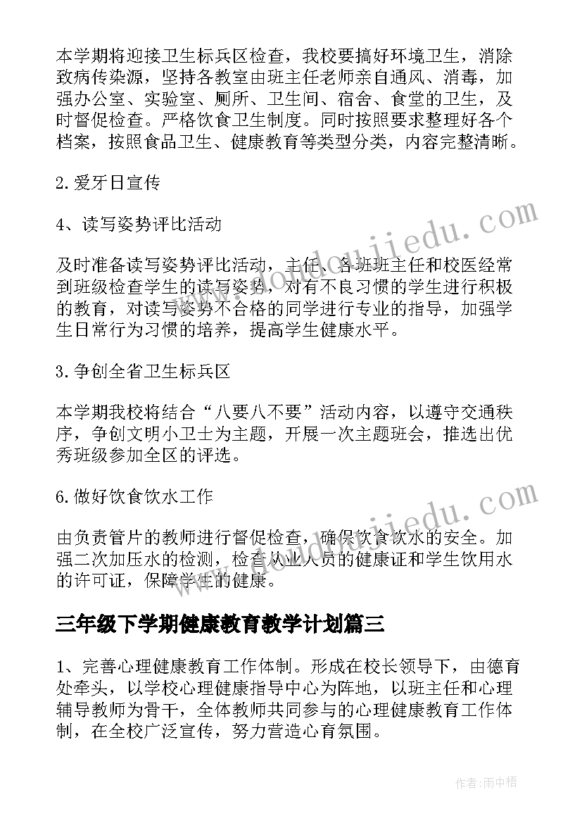 最新三年级下学期健康教育教学计划(精选8篇)