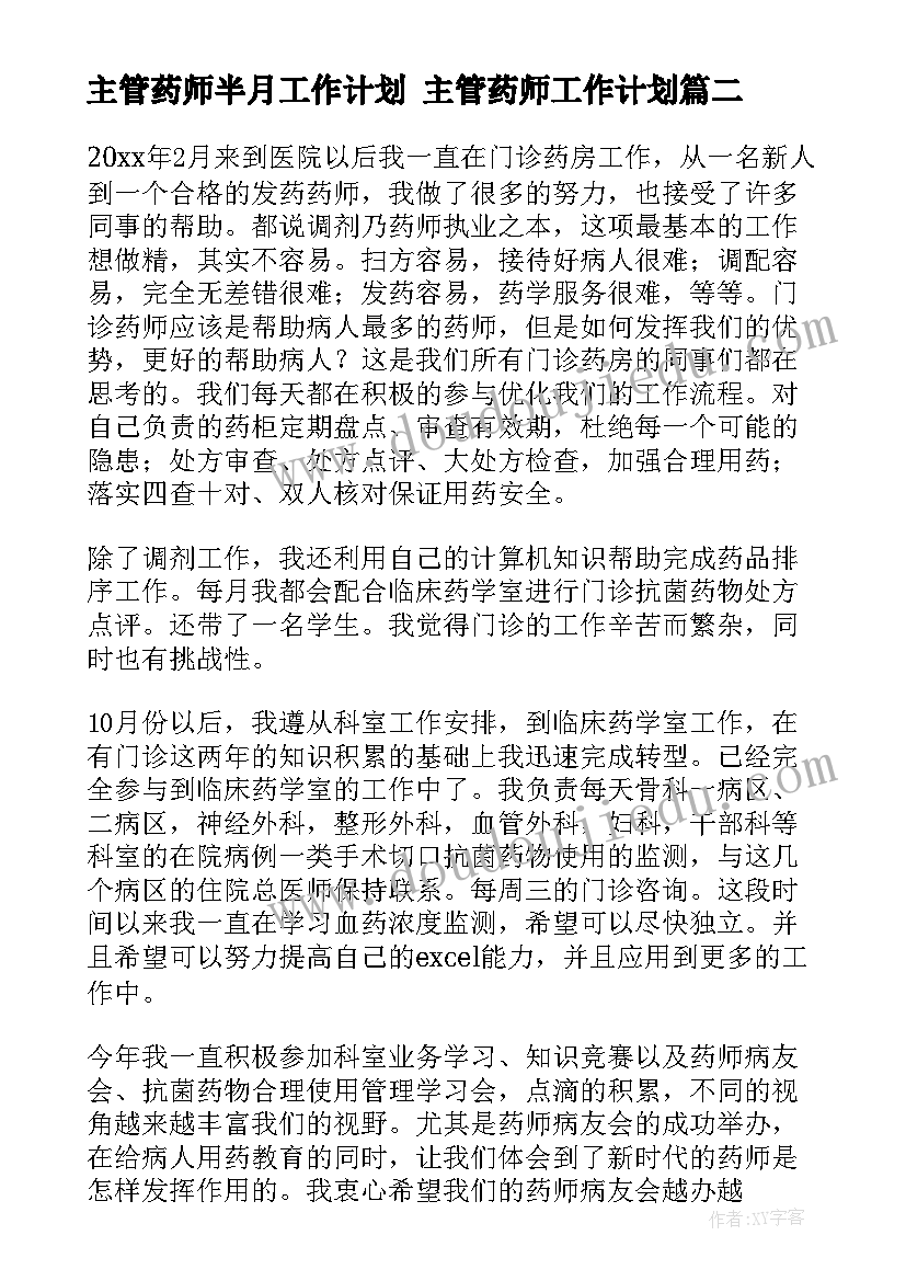 2023年主管药师半月工作计划 主管药师工作计划(优质5篇)