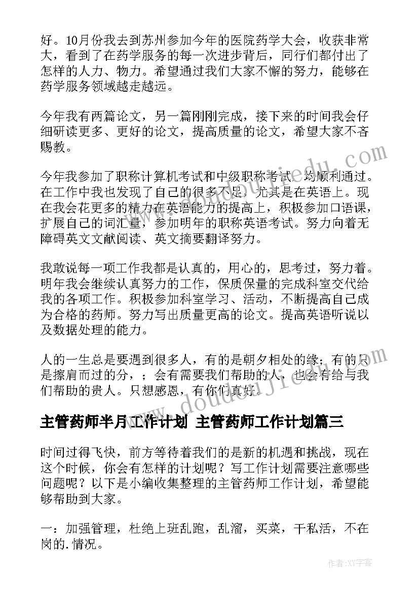 2023年主管药师半月工作计划 主管药师工作计划(优质5篇)