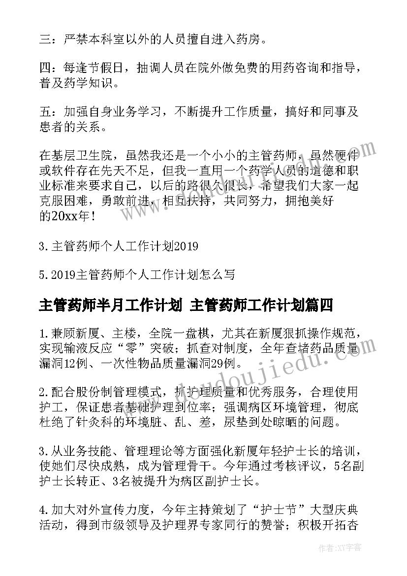 2023年主管药师半月工作计划 主管药师工作计划(优质5篇)