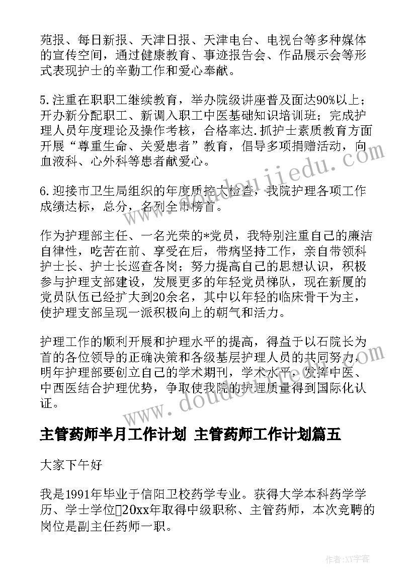 2023年主管药师半月工作计划 主管药师工作计划(优质5篇)