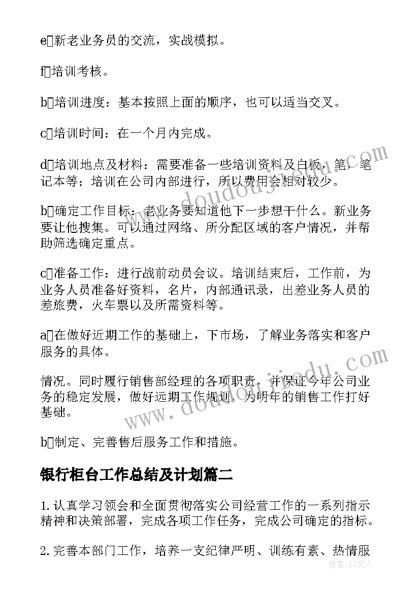 2023年银行柜台工作总结及计划(精选7篇)