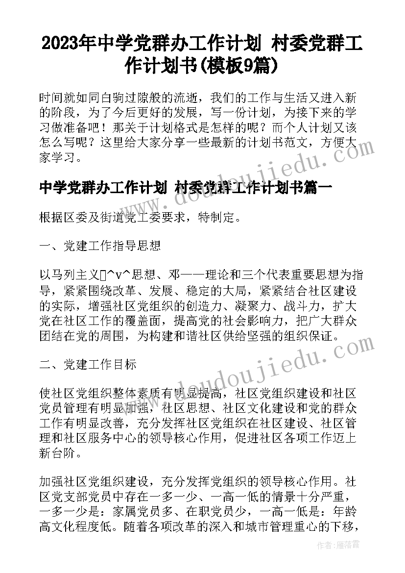 2023年中学党群办工作计划 村委党群工作计划书(模板9篇)