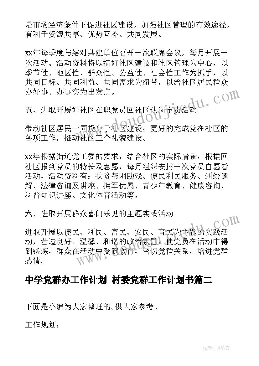 2023年中学党群办工作计划 村委党群工作计划书(模板9篇)