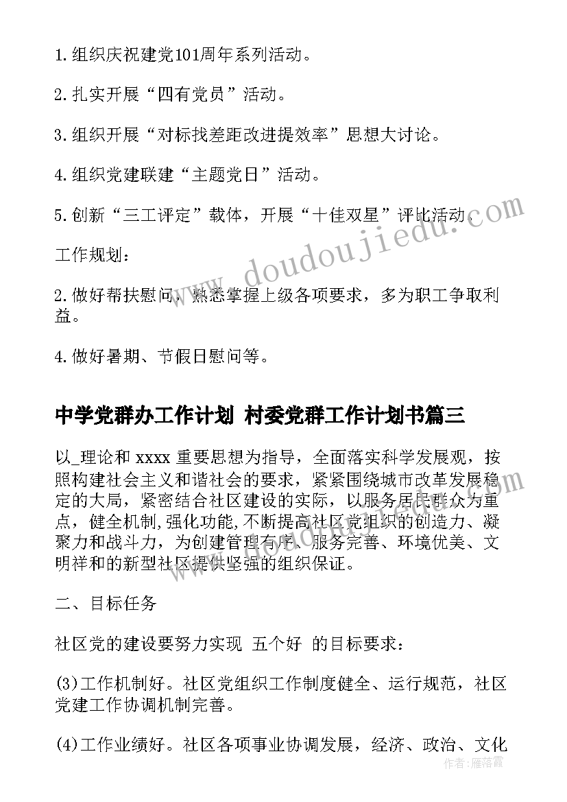 2023年中学党群办工作计划 村委党群工作计划书(模板9篇)