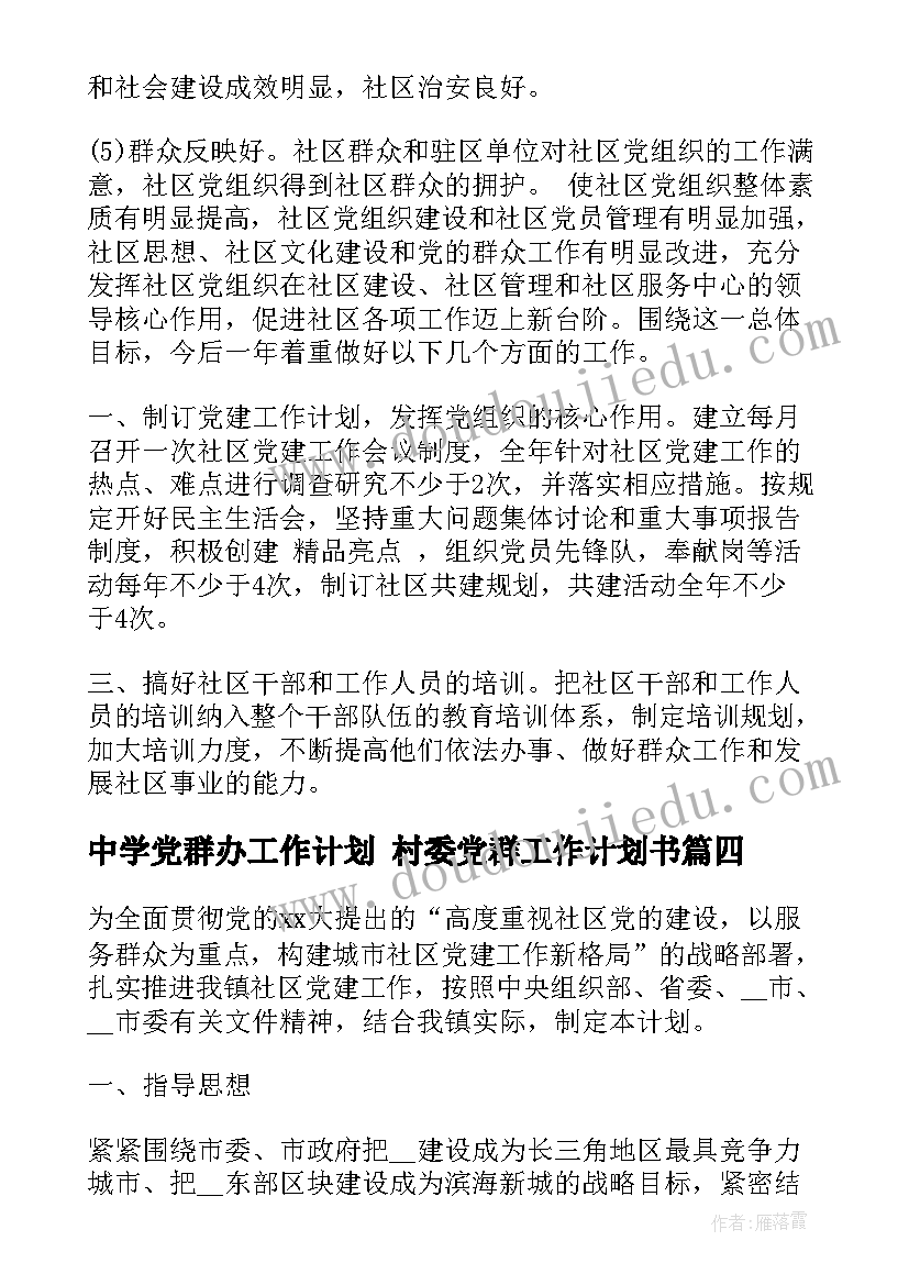 2023年中学党群办工作计划 村委党群工作计划书(模板9篇)