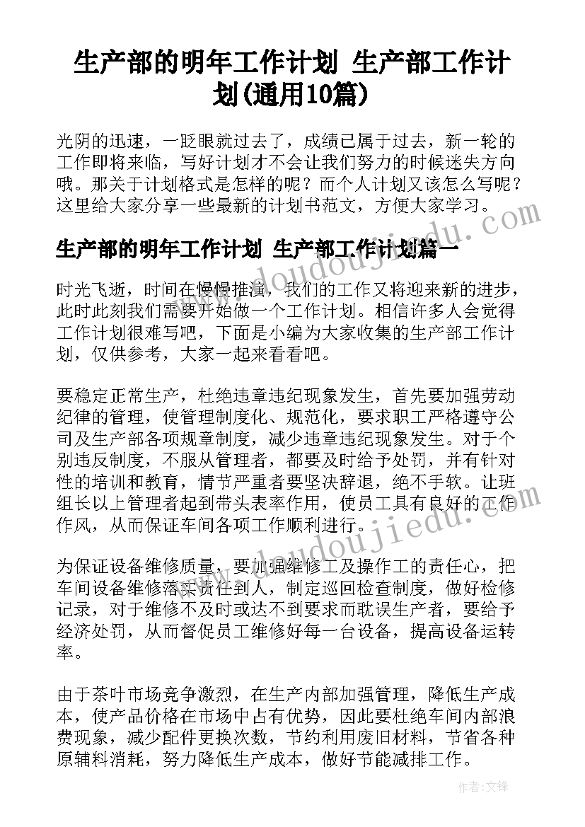 生产部的明年工作计划 生产部工作计划(通用10篇)