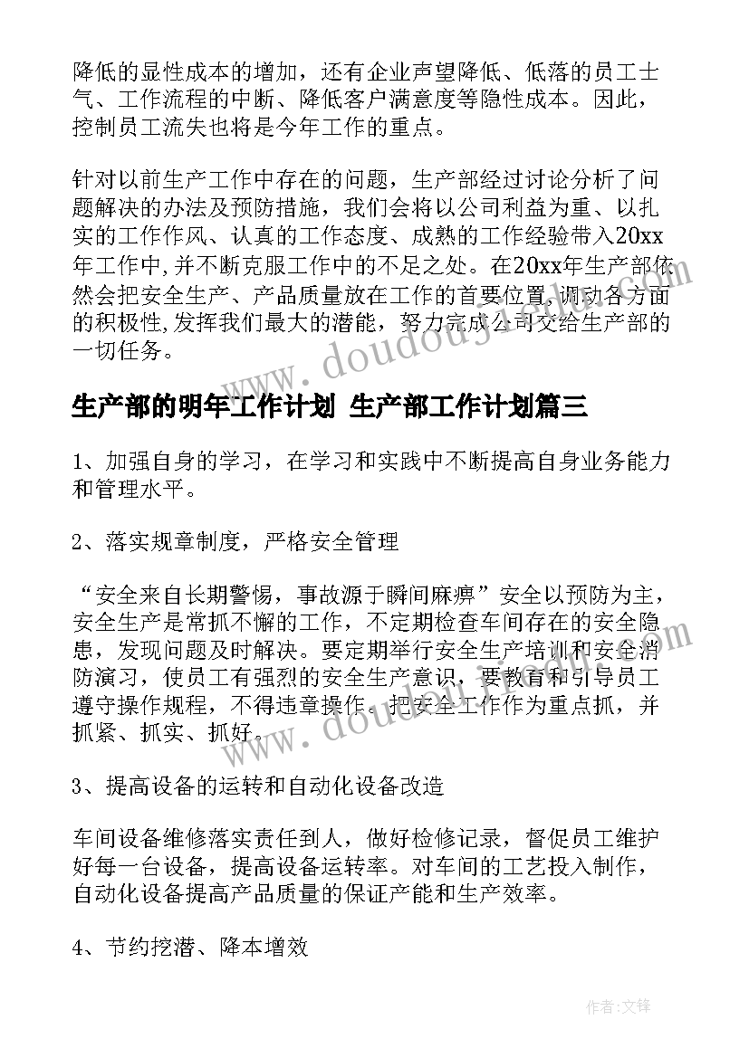 生产部的明年工作计划 生产部工作计划(通用10篇)