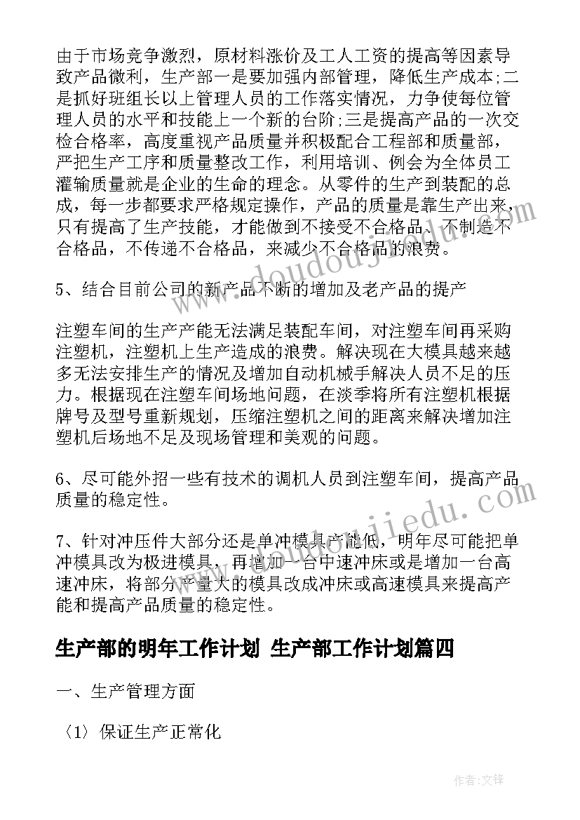 生产部的明年工作计划 生产部工作计划(通用10篇)