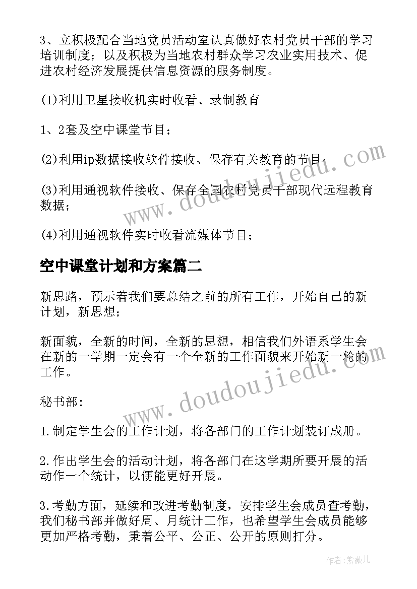 2023年空中课堂计划和方案(优秀5篇)