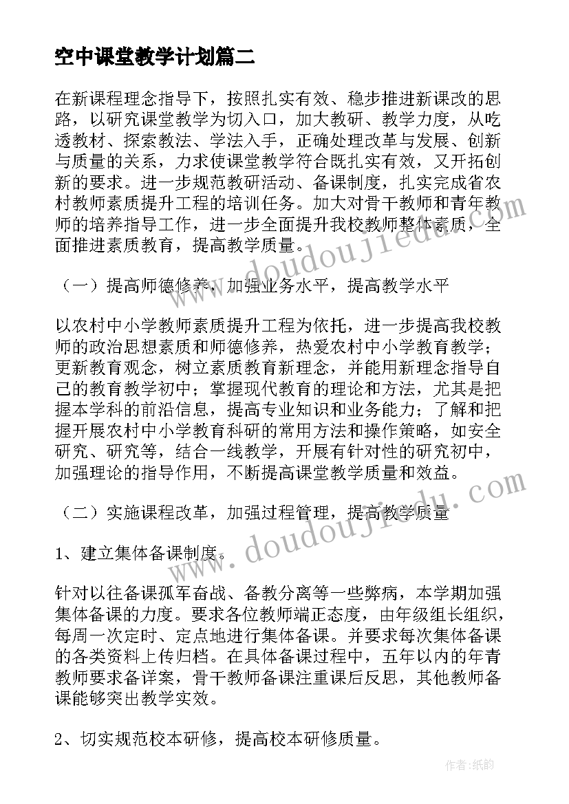 空中课堂教学计划(优秀7篇)