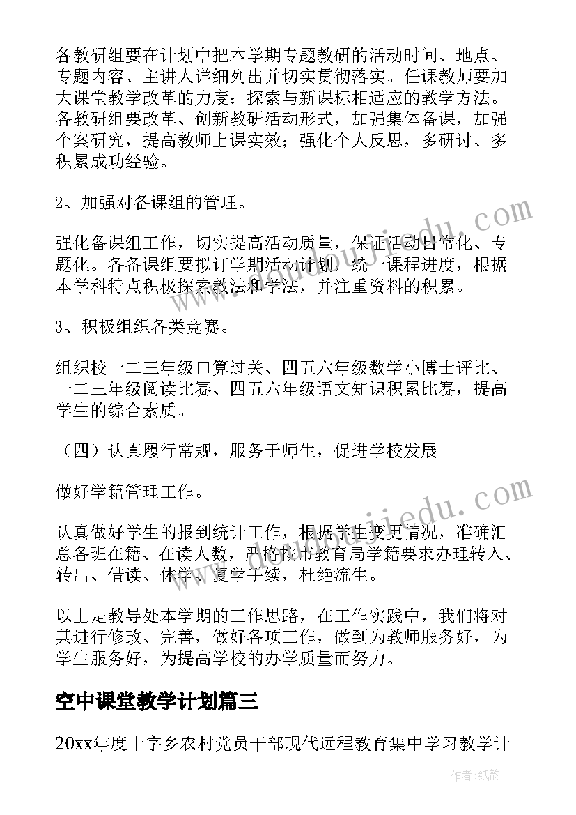 空中课堂教学计划(优秀7篇)