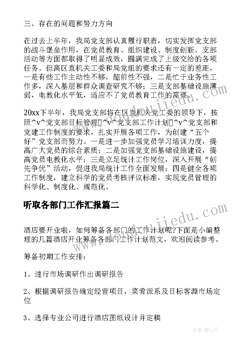 最新听取各部门工作汇报(精选9篇)