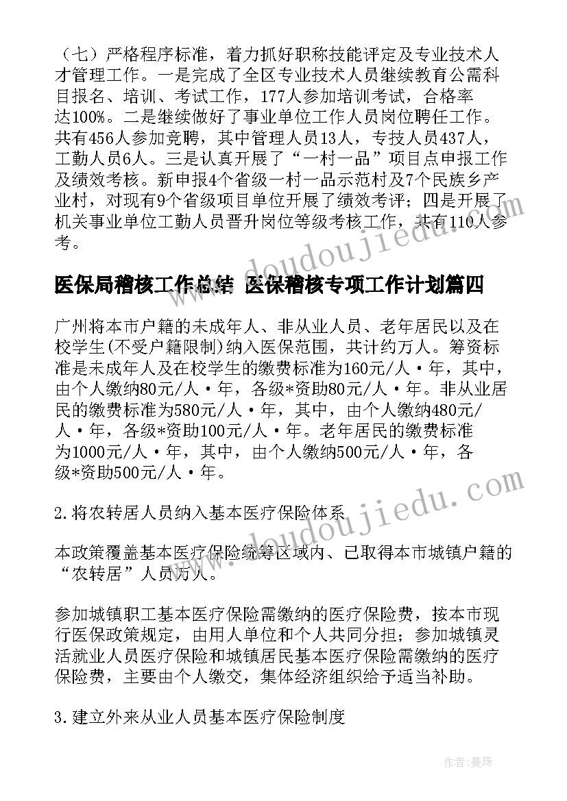 最新医保局稽核工作总结 医保稽核专项工作计划(汇总5篇)