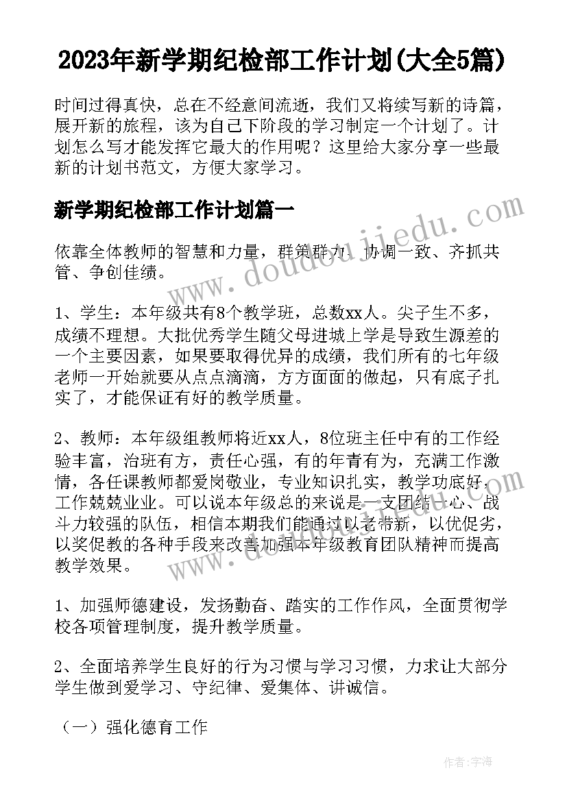 2023年新学期纪检部工作计划(大全5篇)