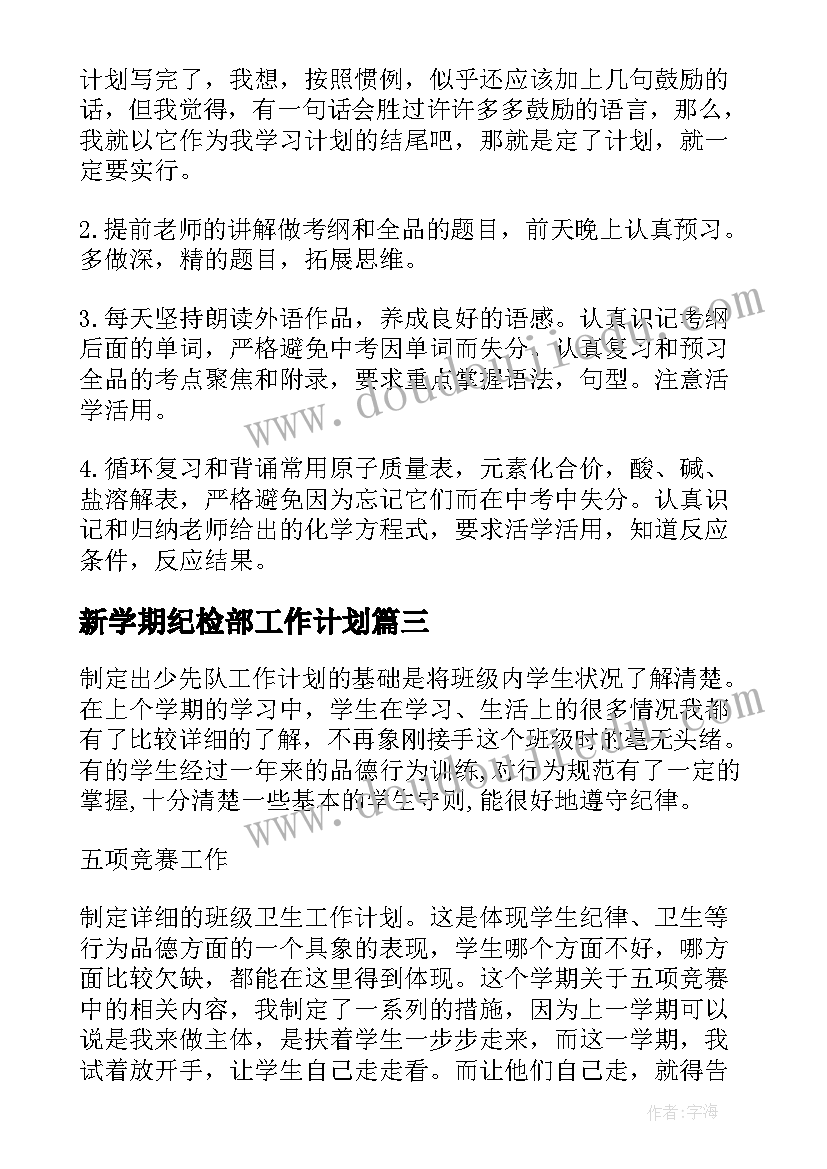 2023年新学期纪检部工作计划(大全5篇)