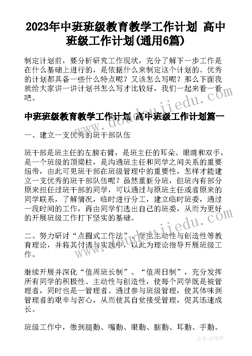 2023年中班班级教育教学工作计划 高中班级工作计划(通用6篇)