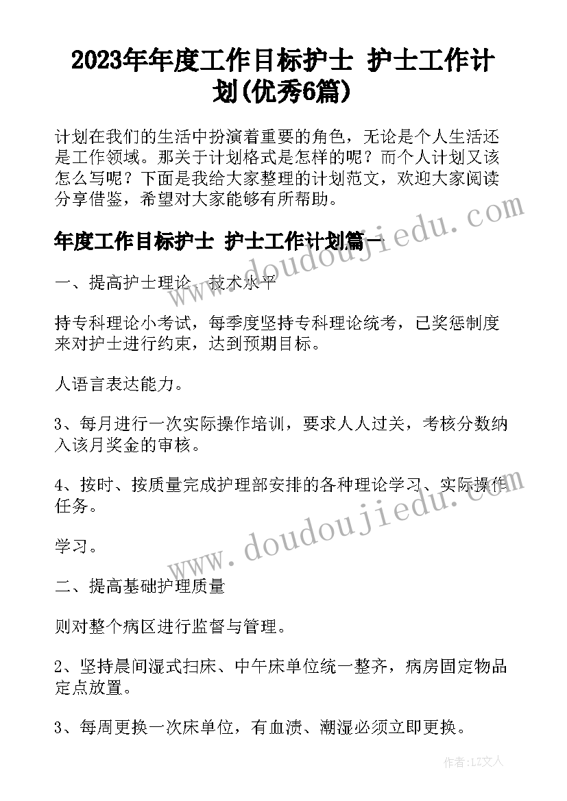 2023年年度工作目标护士 护士工作计划(优秀6篇)