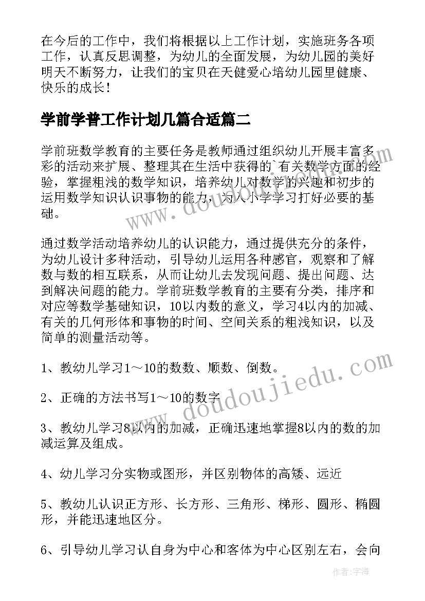 2023年学前学普工作计划几篇合适(汇总9篇)