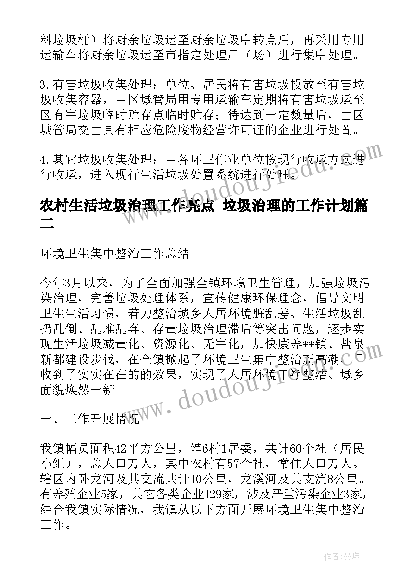 2023年农村生活垃圾治理工作亮点 垃圾治理的工作计划(通用5篇)