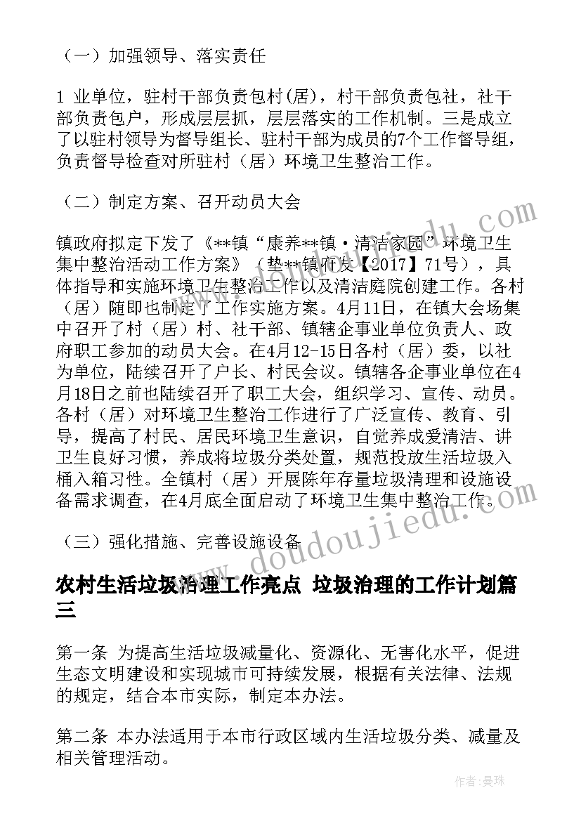 2023年农村生活垃圾治理工作亮点 垃圾治理的工作计划(通用5篇)