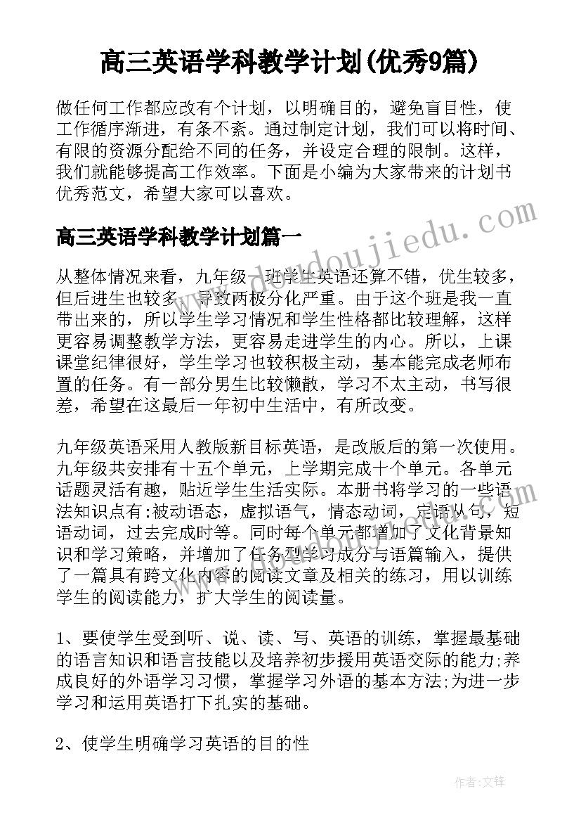 高三英语学科教学计划(优秀9篇)