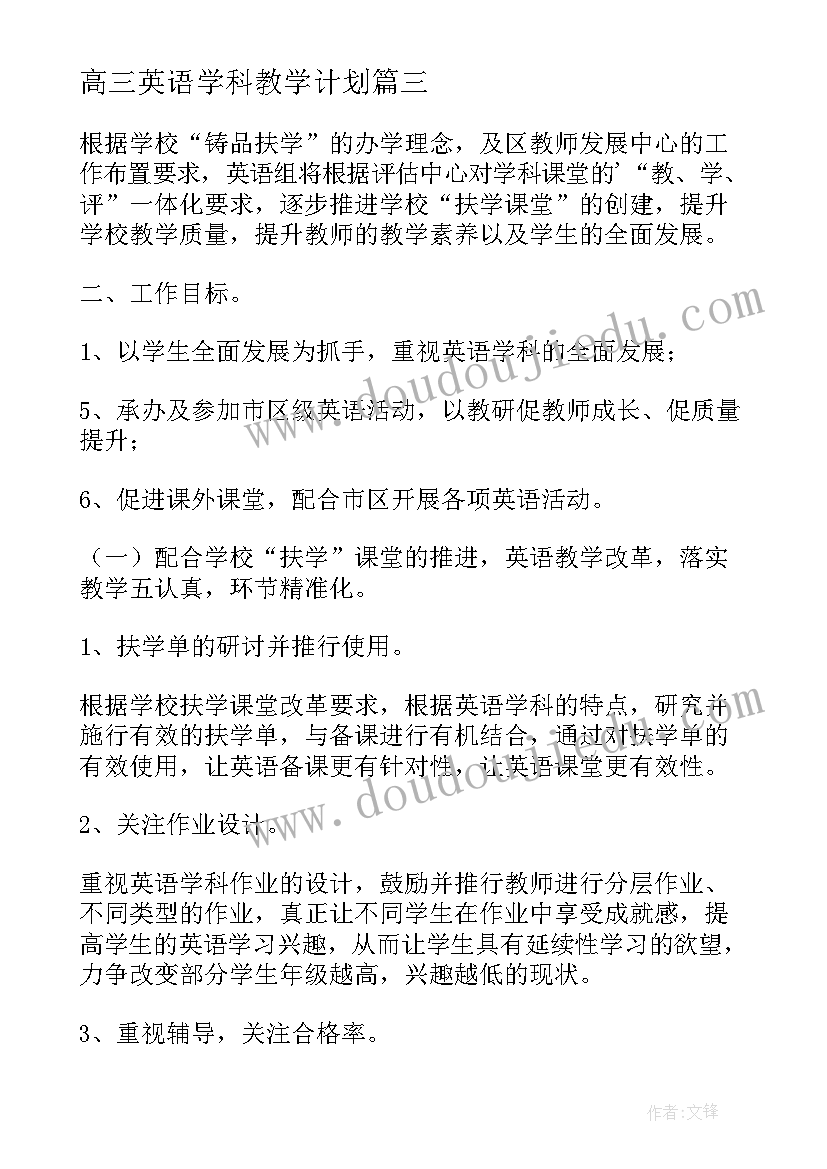 高三英语学科教学计划(优秀9篇)