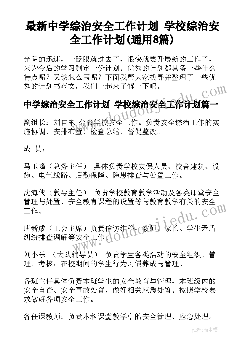 最新中学综治安全工作计划 学校综治安全工作计划(通用8篇)