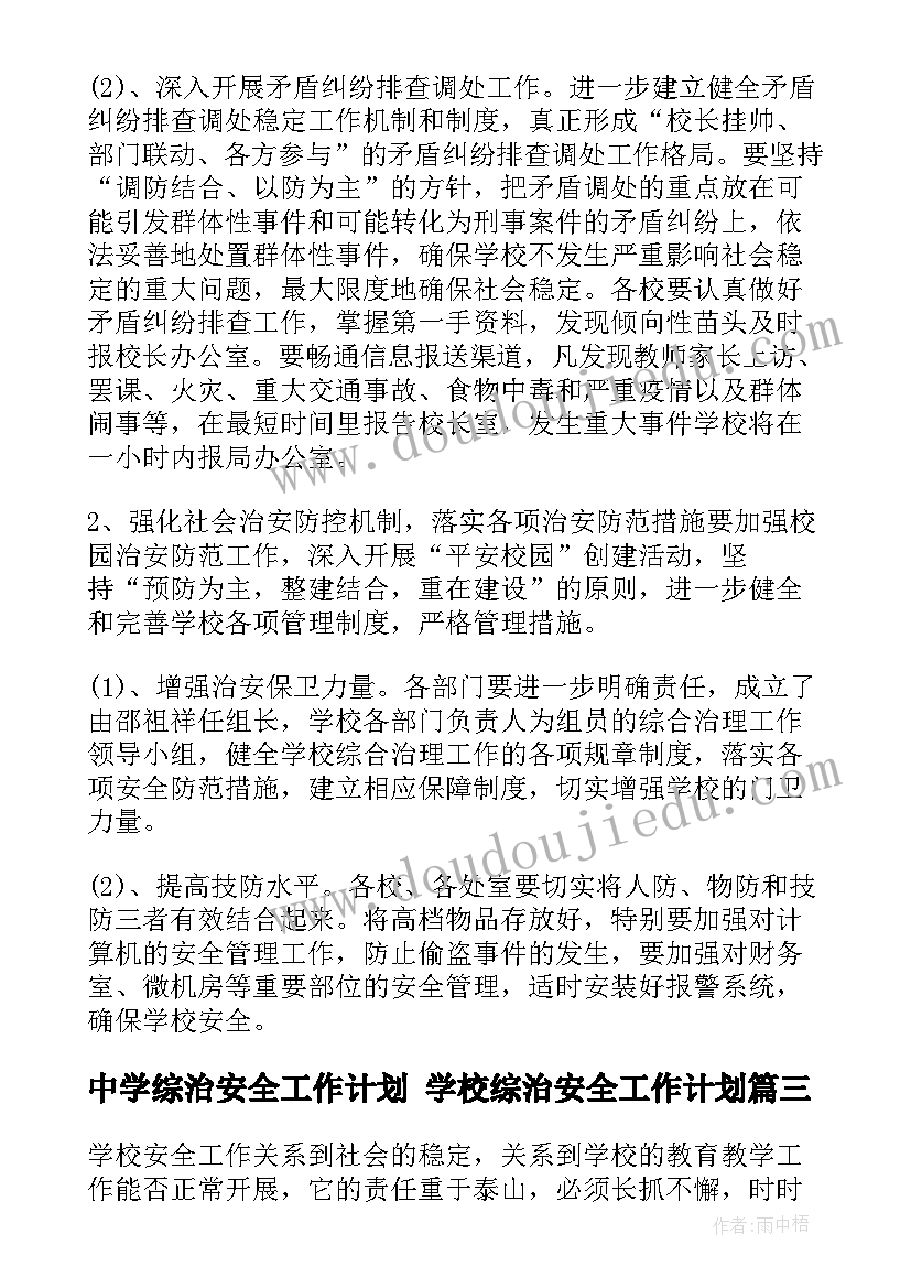 最新中学综治安全工作计划 学校综治安全工作计划(通用8篇)