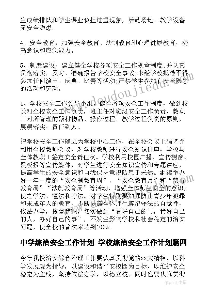 最新中学综治安全工作计划 学校综治安全工作计划(通用8篇)