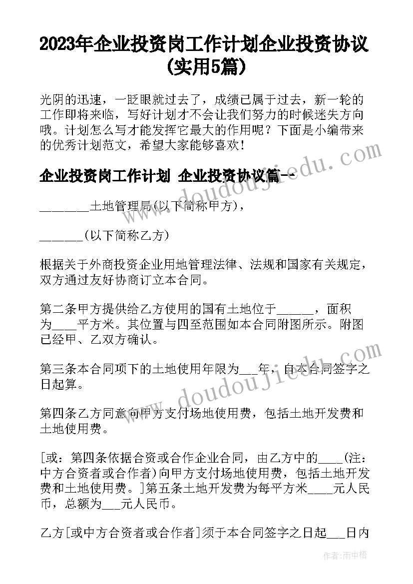 2023年企业投资岗工作计划 企业投资协议(实用5篇)