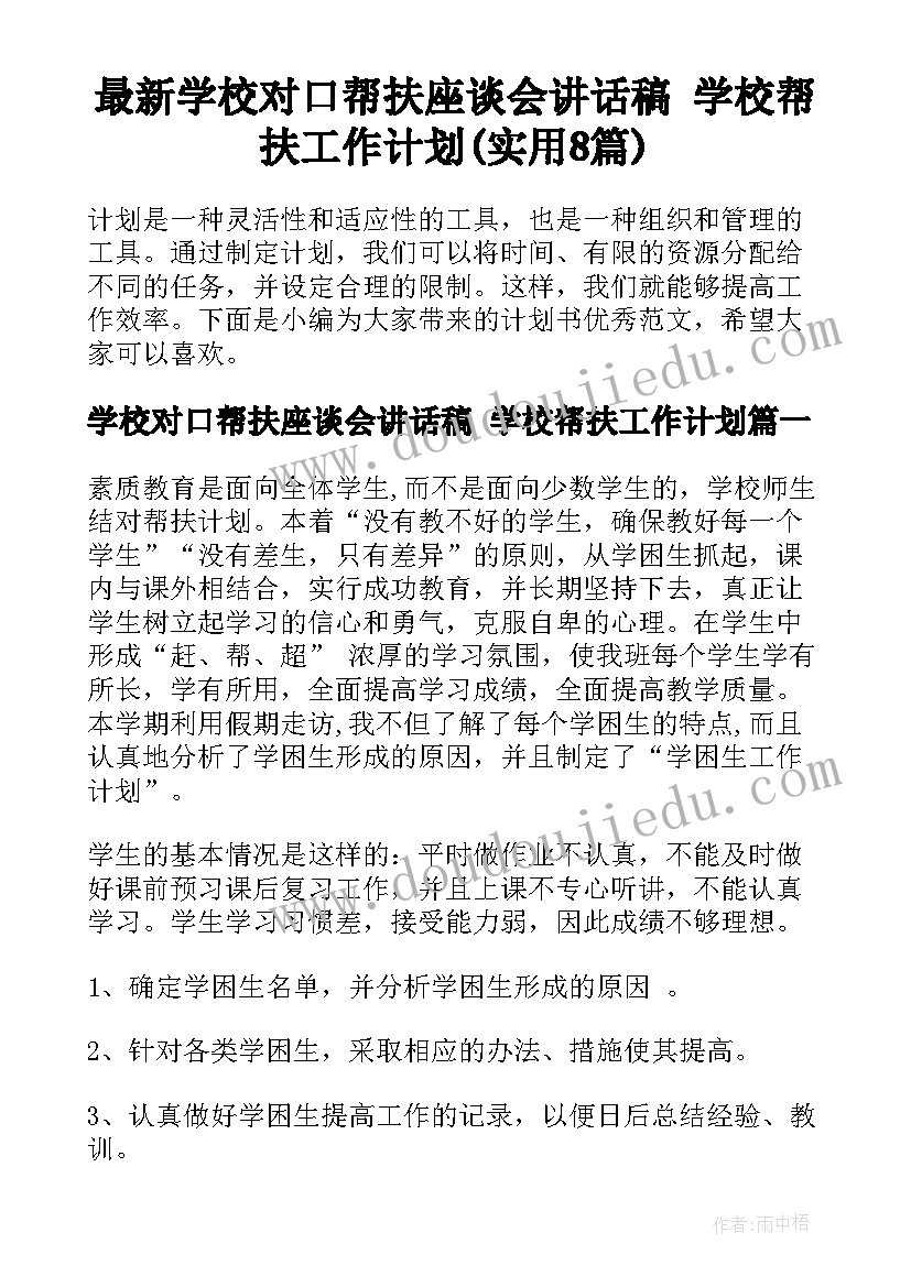 最新学校对口帮扶座谈会讲话稿 学校帮扶工作计划(实用8篇)