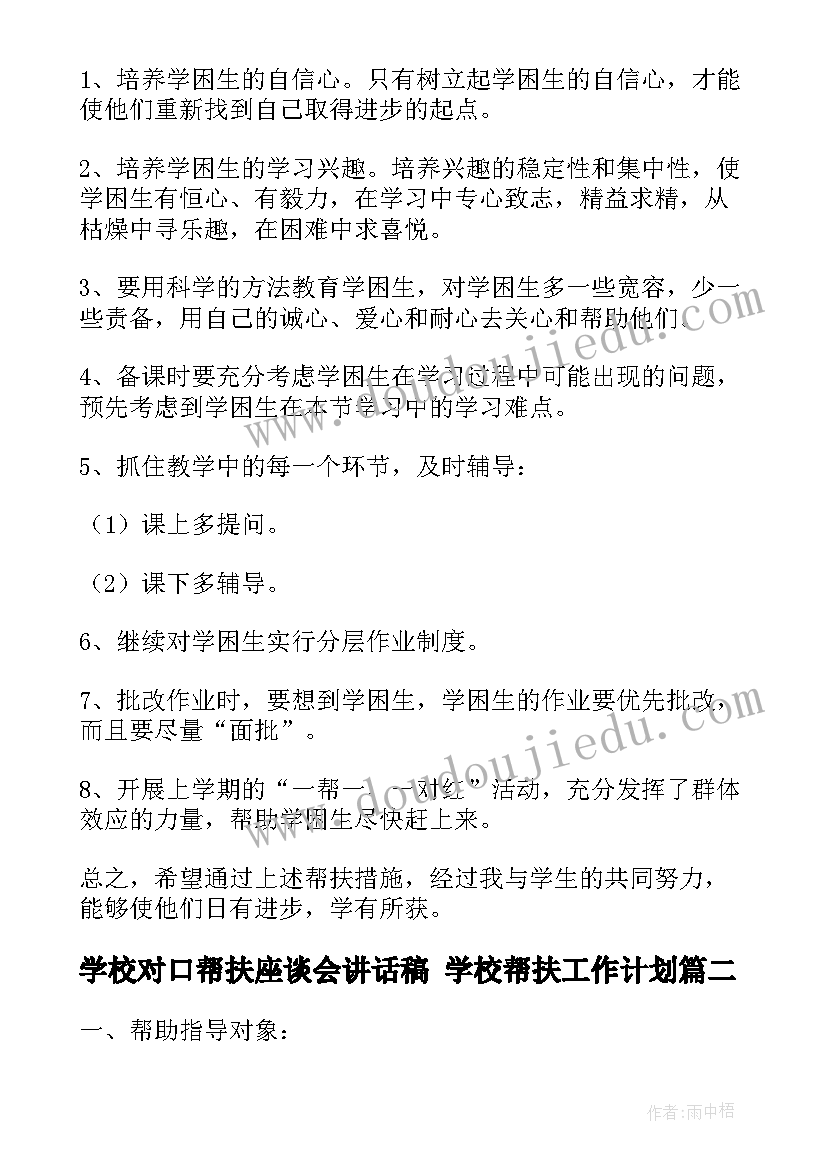 最新学校对口帮扶座谈会讲话稿 学校帮扶工作计划(实用8篇)