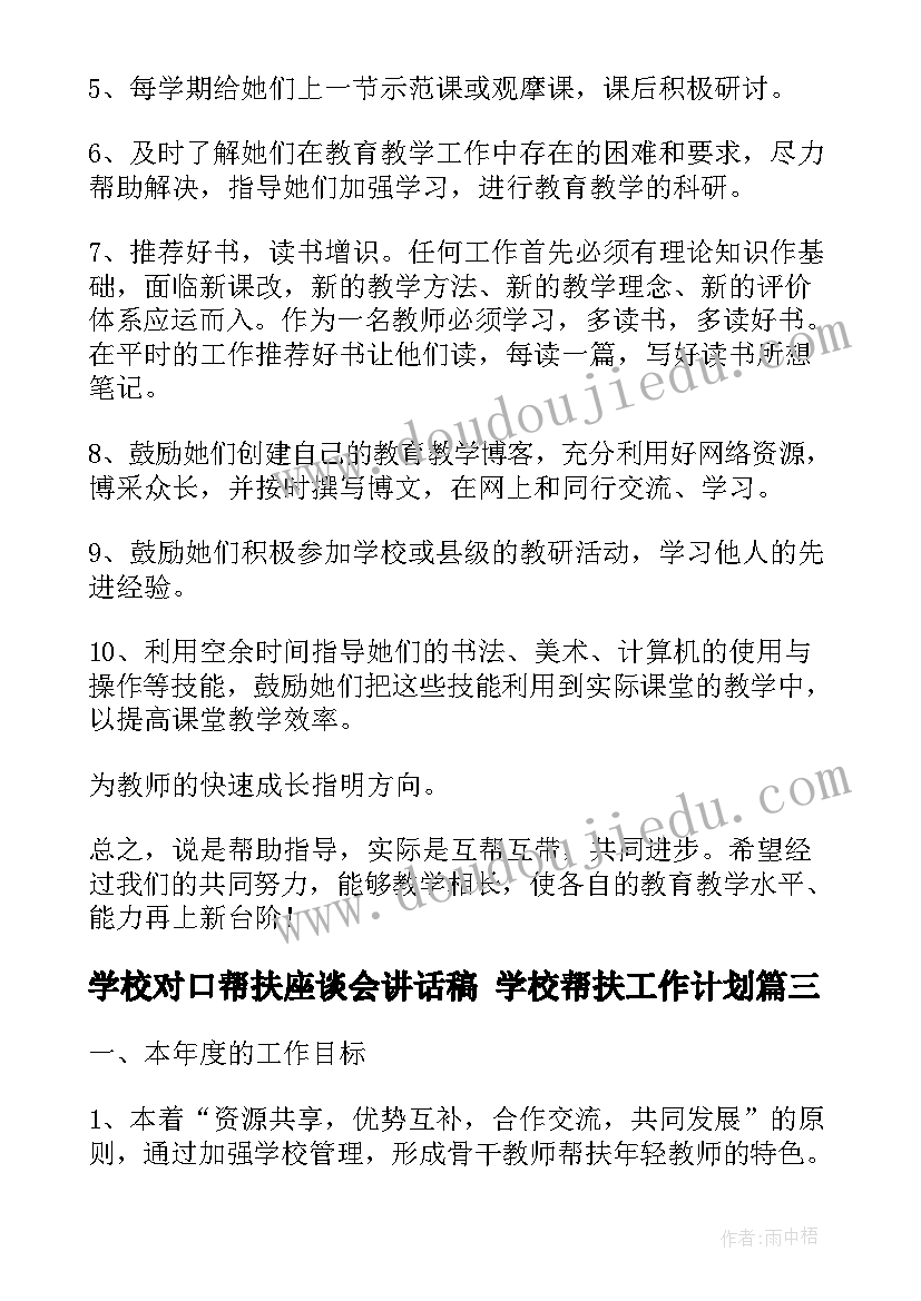 最新学校对口帮扶座谈会讲话稿 学校帮扶工作计划(实用8篇)