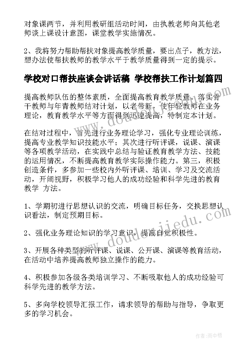 最新学校对口帮扶座谈会讲话稿 学校帮扶工作计划(实用8篇)