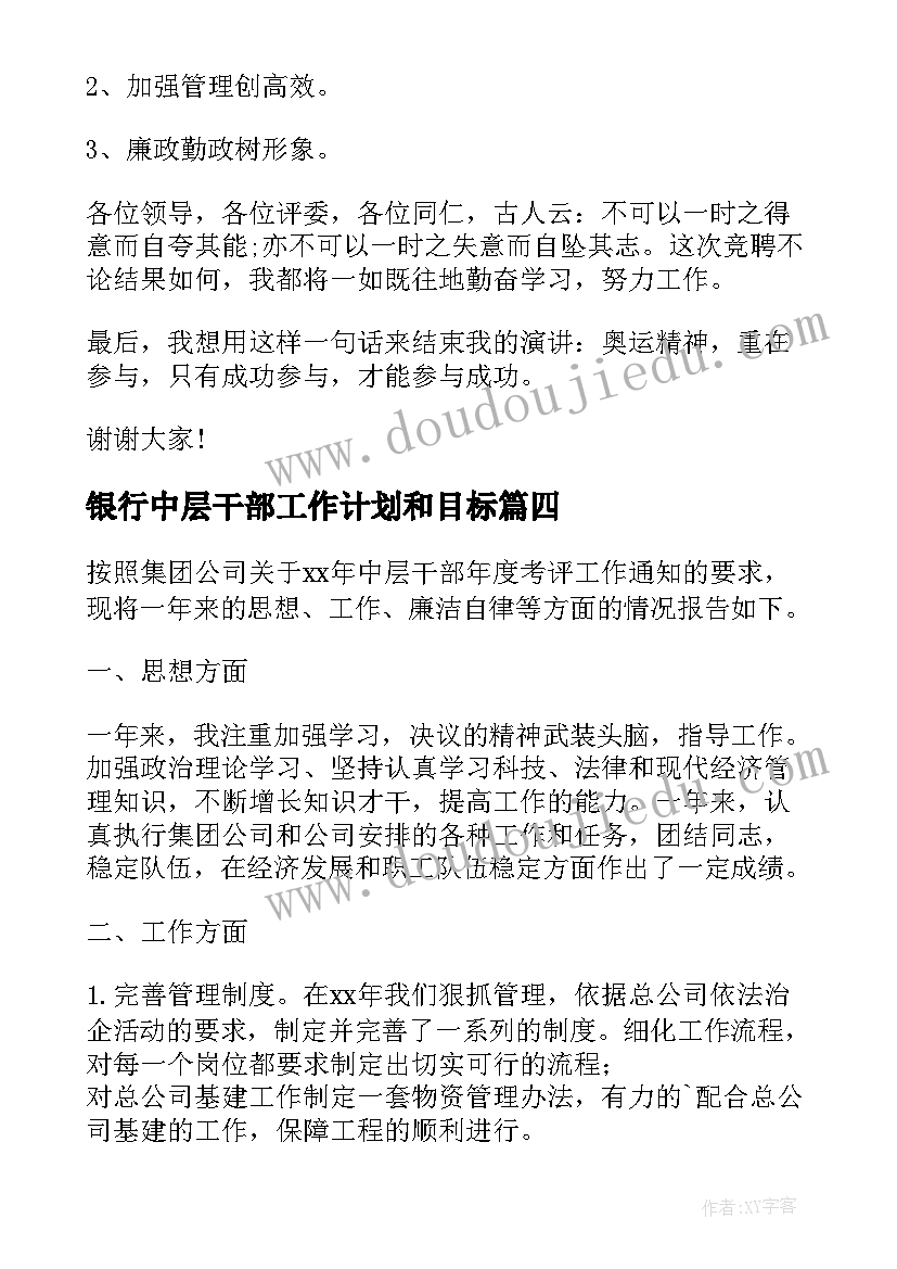 2023年银行中层干部工作计划和目标(通用5篇)