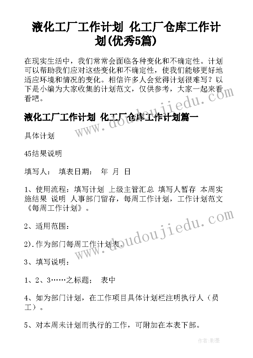 液化工厂工作计划 化工厂仓库工作计划(优秀5篇)