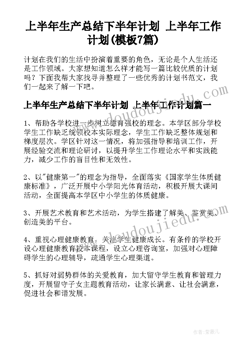 上半年生产总结下半年计划 上半年工作计划(模板7篇)