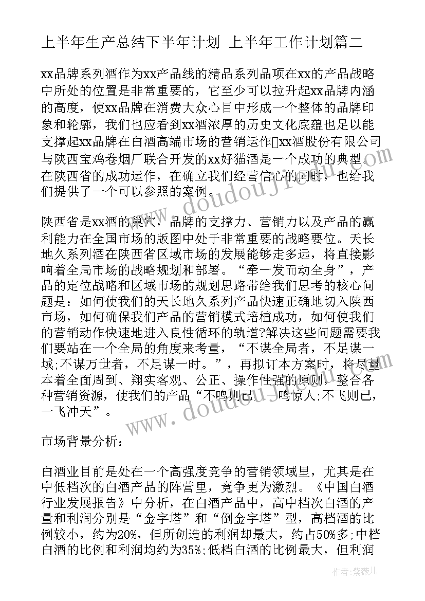 上半年生产总结下半年计划 上半年工作计划(模板7篇)