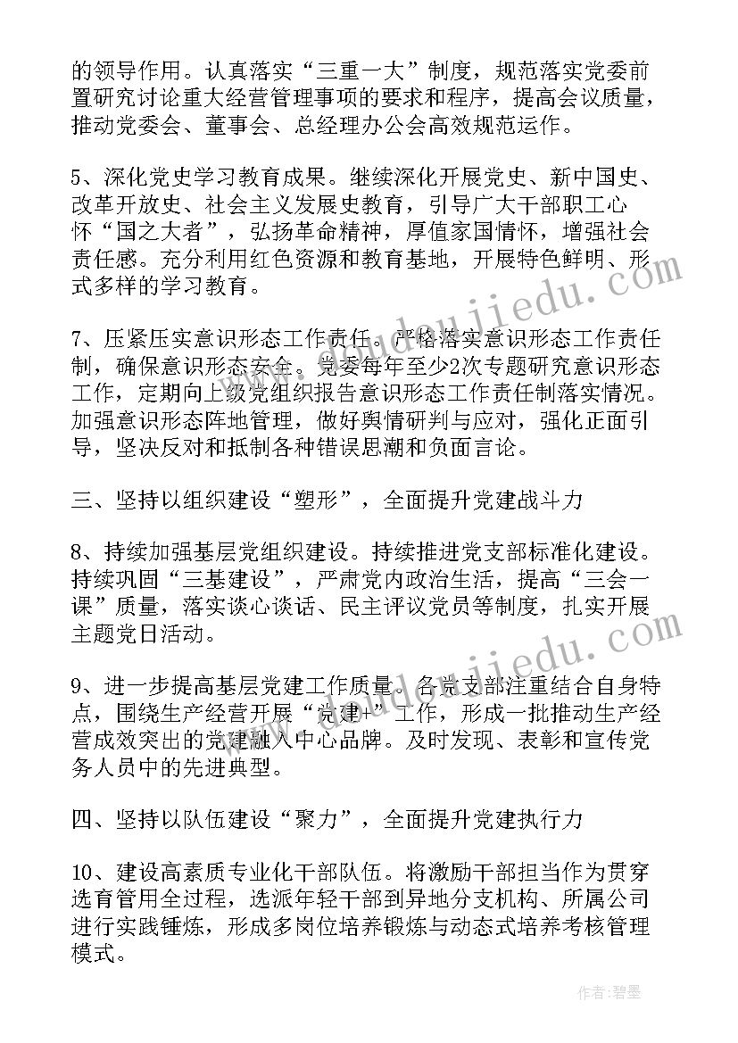 警察党建 国企党建全年工作计划安排(精选5篇)