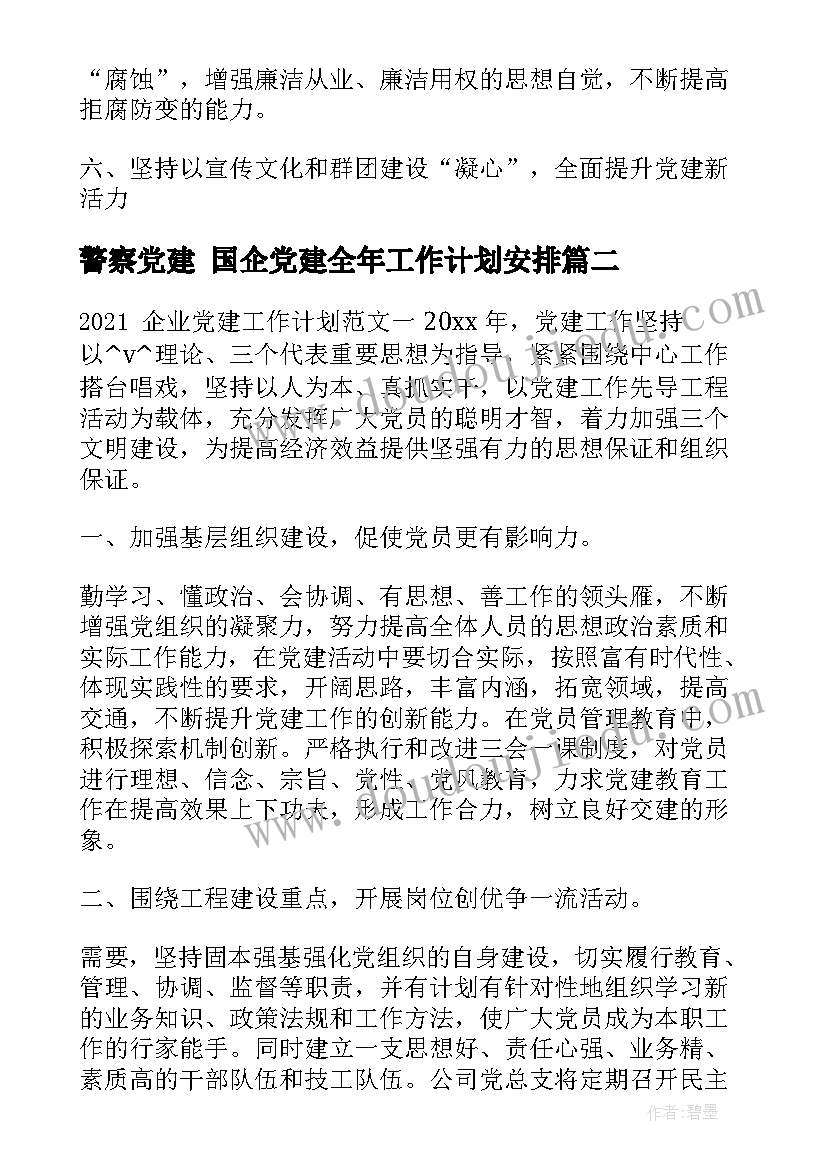 警察党建 国企党建全年工作计划安排(精选5篇)