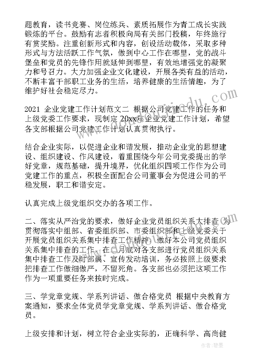 警察党建 国企党建全年工作计划安排(精选5篇)